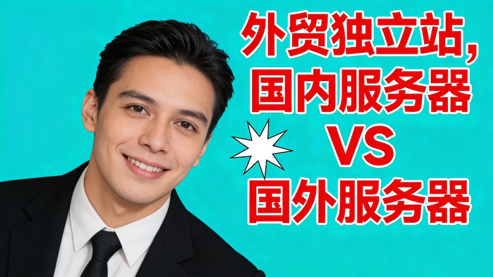做外贸独立站用国内还是国外服务器？